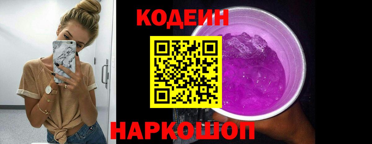 Codein напиток Lean (лин) Дербент